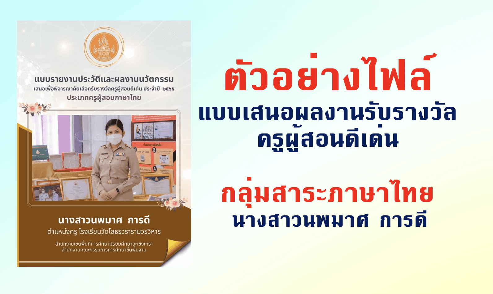 ตัวอย่างไฟล์ แบบเสนอผลงานรับรางวัลครูผู้สอนดีเด่น กลุ่มสาระภาษาไทย